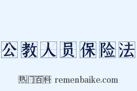 公教人员保险法是什么意思的图片